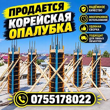 Опалубка Монолитная, Для фундамента, Для стен, Стальная, Б/у 150 * 40, Самовывоз at lalafo.kg Опалубка Монолитная, Для фундамента, Для стен, Стальная, Б/у 150 * 40, Самовывоз
