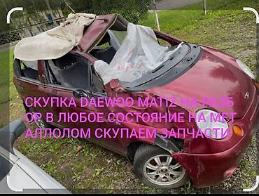 разбитые авто: СКУПКА DAEWOO MATIZ АЛАБЫЗ РАЗБОРГО МАТИС АЛАБЫЗ НА ЗАПЧАСТИ РФ — 2