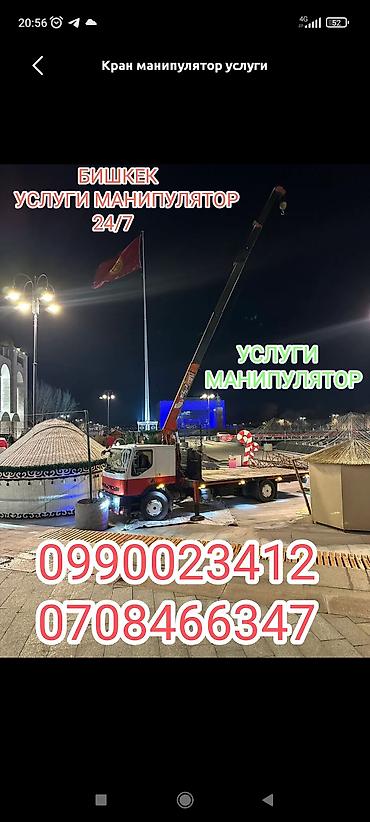 tur: Услуги крана-манипулятора в Бишкеке, круглосуточно 24/7. - — 1