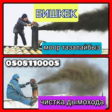 чистка туалетов в частном секторе: ЧИСТКА ДЫМОХОДА БИШКЕК.ВЫЕЗД В ЛЮБОЕ МЕСТО!ЧИСТКА ДЫМОХОДОВ!Моор