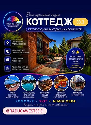 Коттедж, Радуга West, Кош-Кол, 7 мест