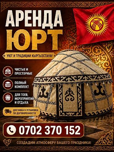 Аренда юрты, Каркас Деревянный, 65 баш, Казан, Посуда, С полом