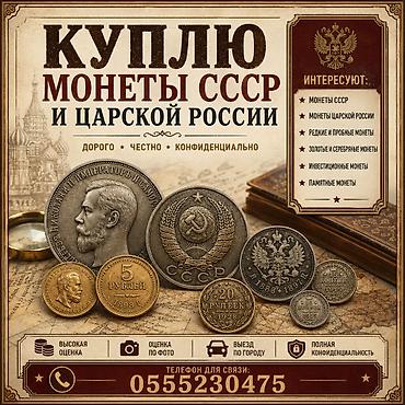 коллекция: Куплю монеты СССР и Царской России. Интересуют следующие годы — 2