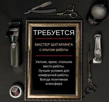 стул для косметолога: Требуется мастер шугаринга