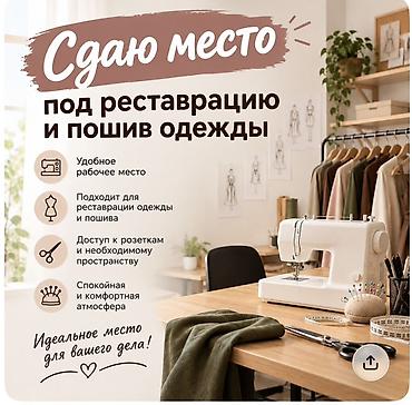 летный красовки: Сдается место под реставрацию и пошив одежды. Ателье находится на — 1
