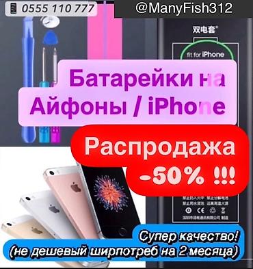 аккумулятор 230: Батарейки / Аккумуляторы на iPhone / Айфон. РАСПРОДАЖА! Остались — 1