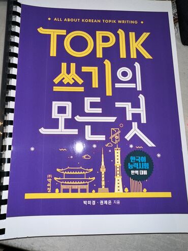 Иностранные языки: TOPIK 2 쓰기의 모든 것 топик2 для письма Продам книгу для подготовки к