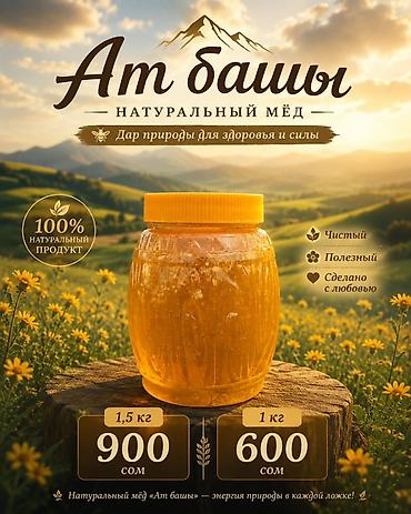 Натуральный мёд «Ат‑башы» - 100% натуральный продукт - Чистый