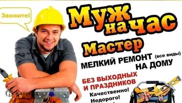 сантехник аварийная служба: Мастер «Муж на час» — мелкий ремонт на дому и отделочные работы