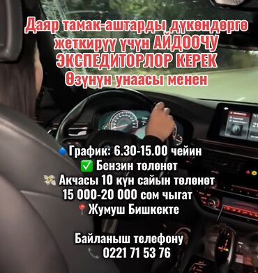 непольный рабочий день: Талап кылынат Айдоочу-экспедитор, Өз унаасы менен, Тажрыйбасы бир жылдан аз, ГСМ компенсациялоо