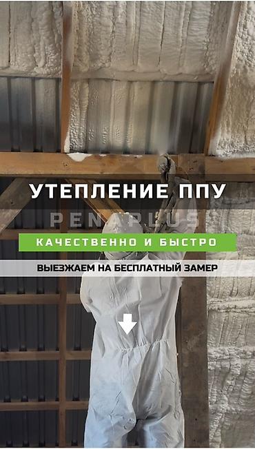 осы: Фасадды жылуулоо, Полдорду жылуулоо, Шыптарды жылуулоо | Үйдү жылуулоо, Батирди жылуулоо, Контейнерди жылуулоо Пенополиуретан 6 жылдан ашык тажрыйба — 1
