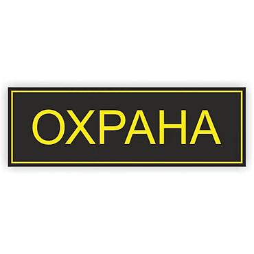 сторож ночной: Требуется охранник на постоянную работу Возраст 18-27 Проживающие в — 1