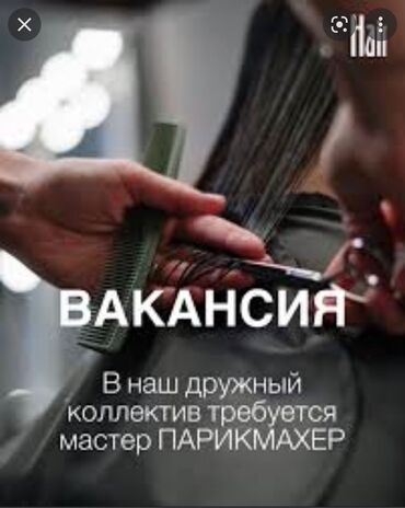 купить салон на мерседес 124 в Кыргызстан | Автозапчасти: Требуется мастер Парихмахер.
Выгодные условия
Парихмахер