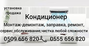 Техника орнотуу: Услуги по кондиционерам. По городу Токмок. - Установка и продажа — 1