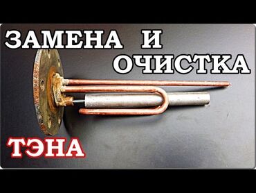 чистка дымахот: Ремонт водонагревательей, Бойлеров,аристонов от любых