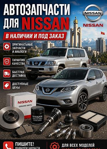 ninja h2: Автозапчасти для Nissan — в наличии и под заказ. - Оригинальные — 1