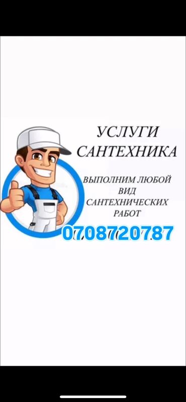 вата тытуу: Сантехник стаж 5-7 лет диплом есть