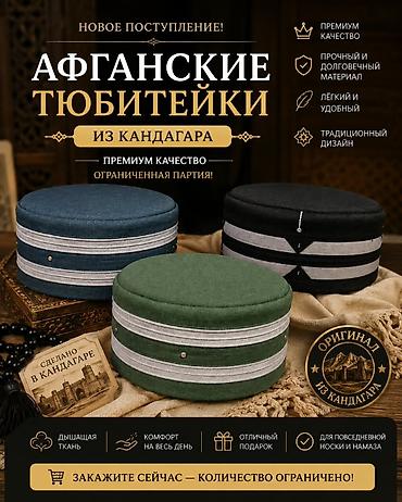 Афганские тюбетейки из Кандагара - Премиум качество, оригинал из