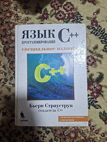Книга: “Язык программирования C++ (специальное издание)” Автор: Бьерн