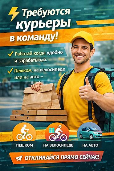 Требуется Велокурьер, Мото курьер, На самокате