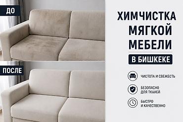 Химчистка мебели: Химчистка мебели, | Домашний текстиль, Кресла, Диваны — 8