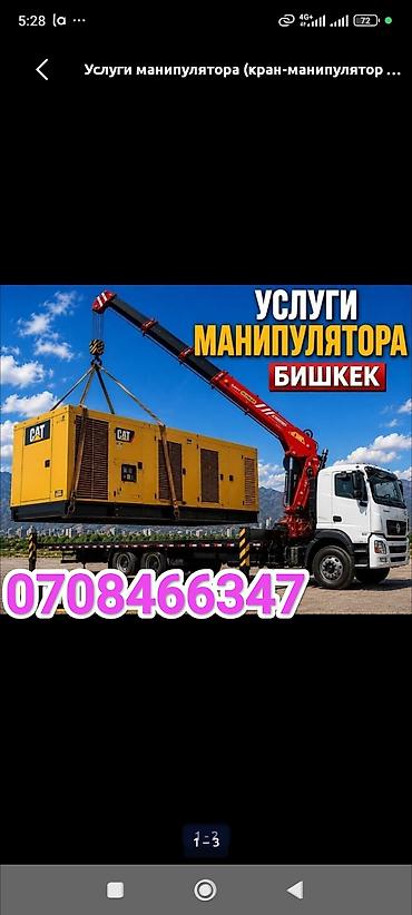 Услуги крана-манипулятора, Бишкек. - Автовышка-манипулятор на базе at lalafo.kg Услуги крана-манипулятора, Бишкек. - Автовышка-манипулятор на базе