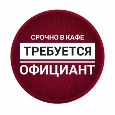 онлайн работа бишкек без опыта: Талап кылынат Официант Тажрыйбасыз, Төлөм Күнүмдүк
