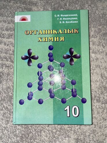 химия 10 класс беш плюс: Книга по химии 10 класс, состояние отличное, почти новая!!!