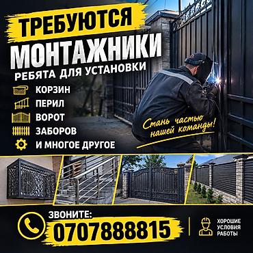 Требуются монтажники для установки металлических изделий. Что