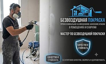Другие стройуслуги: Безвоздушная покраска в Бишкеке! Предлагаем профессиональные услуги — 1