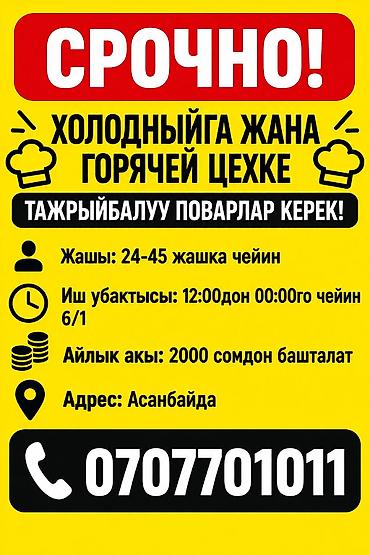 Вакансии: Срочно холодныйга жана горячей цехке тажрыйбалуу поварлар керек жашы — 1
