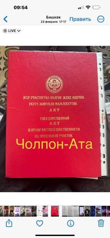 участка ак ордо: 4 соток, Курулуш, Кызыл китеп, Сатып алуу-сатуу келишими