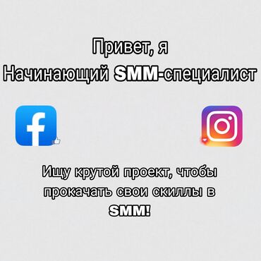 Интернет реклама: Привет! Я начинающий SMM-специалист и уже успел получить опыт в сфере