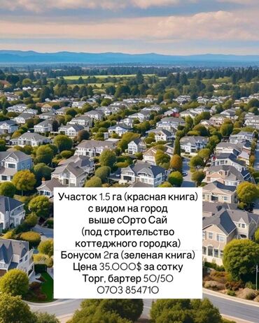 земельный участок дордой: 150 соток, Бизнес үчүн, Кызыл китеп