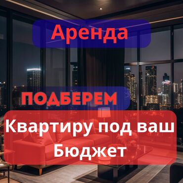 долгосрочная аренда квартир в бишкеке без посредников: 2 бөлмө, Кыймылсыз мүлк агенттиги, Чогуу жашоосу жок, Толугу менен эмереги бар, Жарым -жартылай эмереги бар