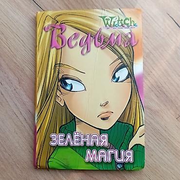 магия: Книга «Ведьма. Зелёная магия» (серия W.I.T.C.H.) - Формат: твердая — 1
