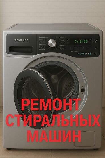 ремонт электровелосипедов с выездом на дом: Услуга: ремонт стиральных машин Что выполняется: - Диагностика