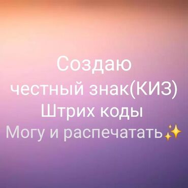 пункт приема пластиковых бутылок цена: Делаю честный знак(КИЗ) Штрих коды на заказ Могу их распечатать или же