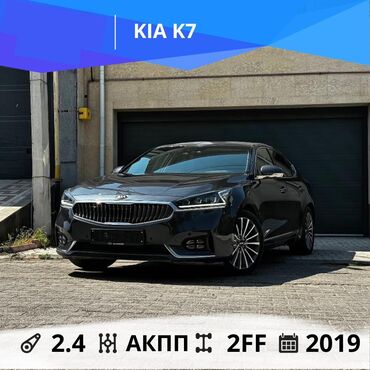 лизинг авто бишкек без первоначального взноса: Kia K7: 2019 г., 2.4 л, Автоматические, Бензин, Седан