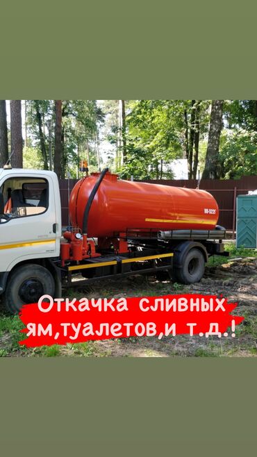 авто в бишкеке: Услуги ассенизатора: откачка туалет откачка сливных ям откачка септик