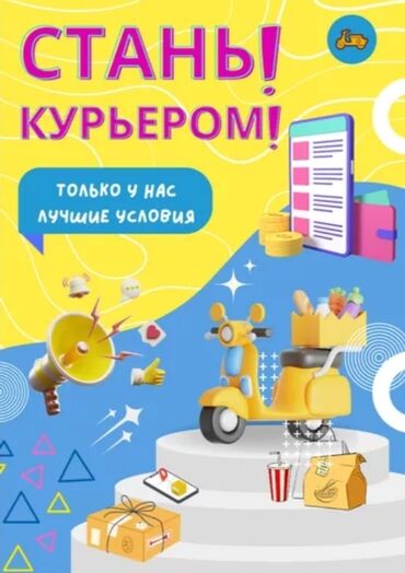 Курьеры: Требуется Мото курьер, На самокате, Пеший курьер Ночная смена, Шестидневка, Обучение, Мужчина