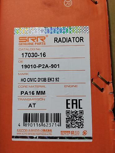 радиатор хонда: Радиатор охлаждения SRR Genuine Parts - Каталожный номер: 17030-16 - — 2