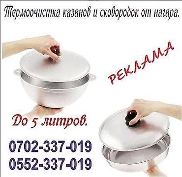 казаны очок: Очистка казаны, алюминиевые, эмалированные кастрюли и посуду с — 3