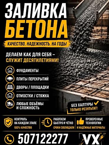 темир яшик: Заливка бетона под ключ Профессиональные бетонные работы для частных — 1