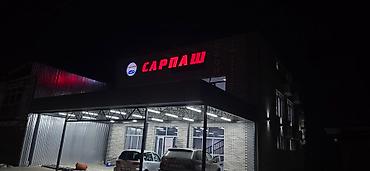 Размещение рекламы: Наружная реклама! Обьемные буквы! Изготавливаем рекламную продукцию! — 13