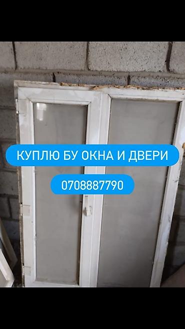 Скупка и переработка: Покупка б/у окон и дверей. Ищем к приобретению: - Пластиковые — 1