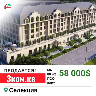 продается квартира в бишкеке: 3 комнаты, 80 м², Элитка, 6 этаж, ПСО (под самоотделку)