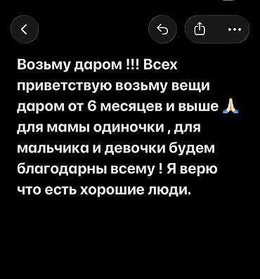 jacob: Запрос на безвозмездную помощь: вещи для детей от 6 месяцев и старше — 1
