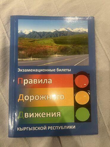 отдам алабая в хорошие руки: Экзаменационные билеты, правила дорожного движения. Даром