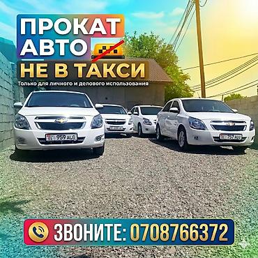 smart open: Прокат автомобилей, НЕ В ТАКСИ
Большой выбор автомобилей — 1
